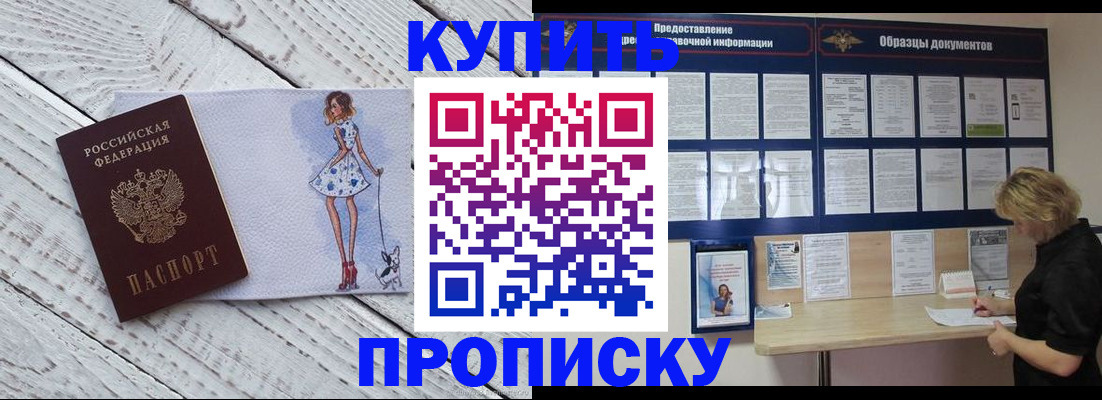 прописка от собственника в Алтае